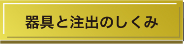 器具と注出のしくみ
