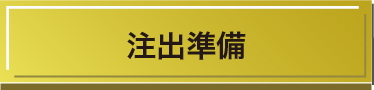 注出準備