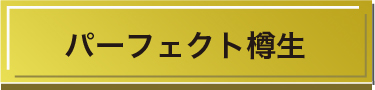 パーフェクト樽生