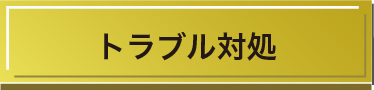 トラブル対処