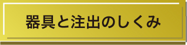 器具と注出のしくみ