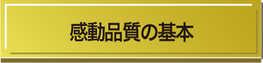 感動品質の基本