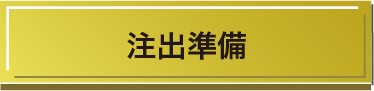 注出準備