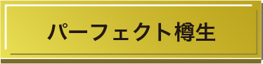 パーフェクト樽生