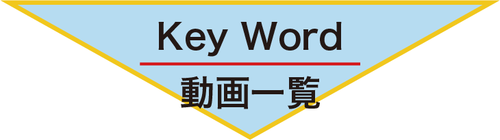 Key Word 動画一覧