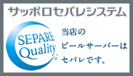 サッポロセパレシステム