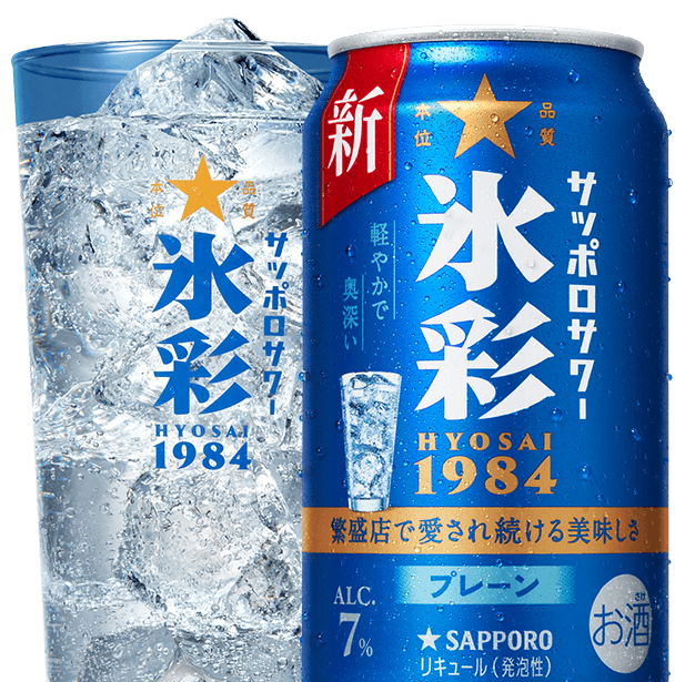 サッポロサワー 氷彩１９８４