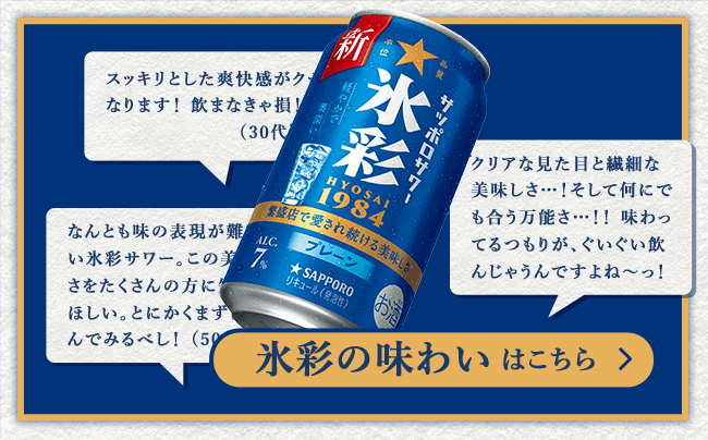 氷彩の味わいはこちら