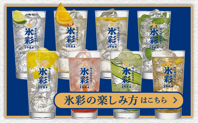 氷彩の楽しみ方はこちら
