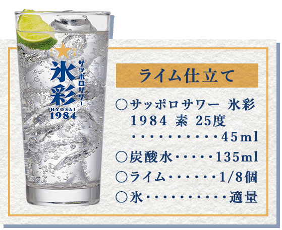 ライム仕立て