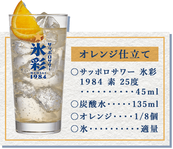 オレンジ仕立て