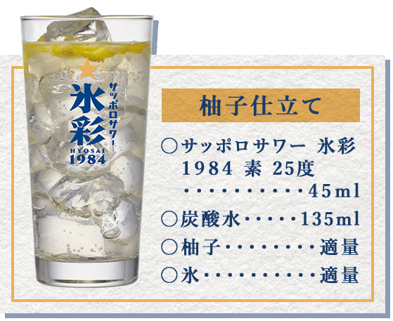 柚子仕立て