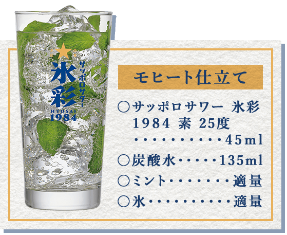 モヒート仕立て
