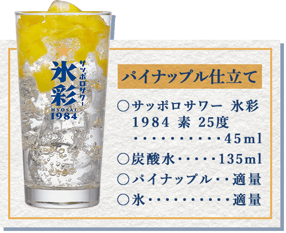 パイナップル仕立て