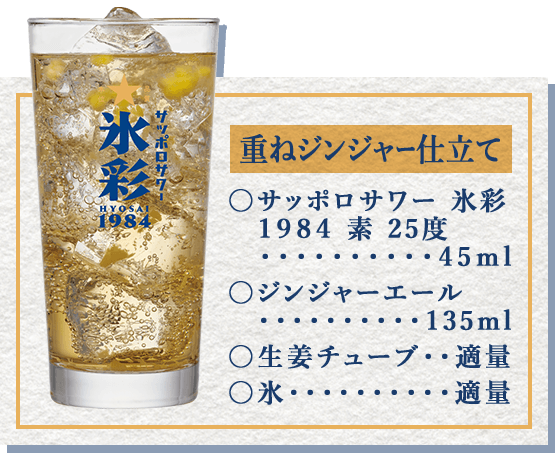 重ねジンジャー仕立て
