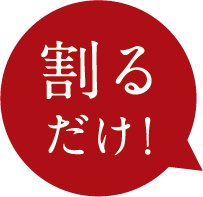 割るだけ！