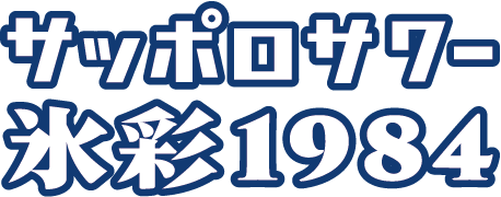 サッポロサワー 氷彩１９８４