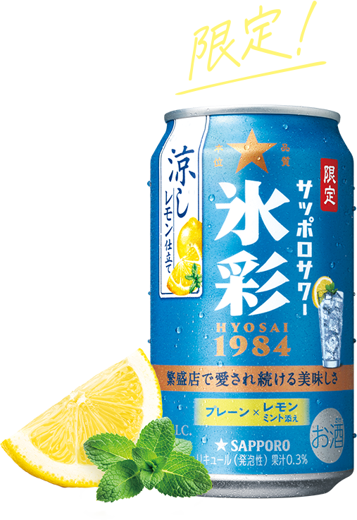 限定！サッポロサワー 氷彩１９８４
