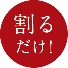 割るだけ！
