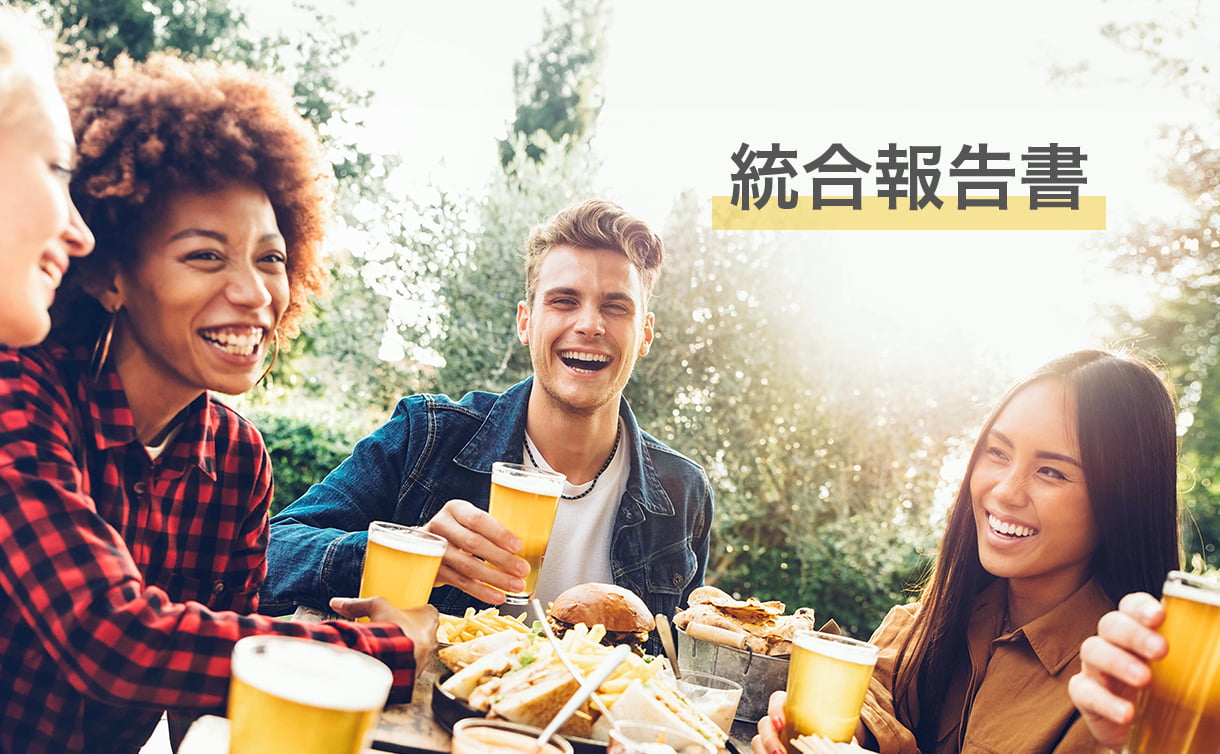 統合報告書