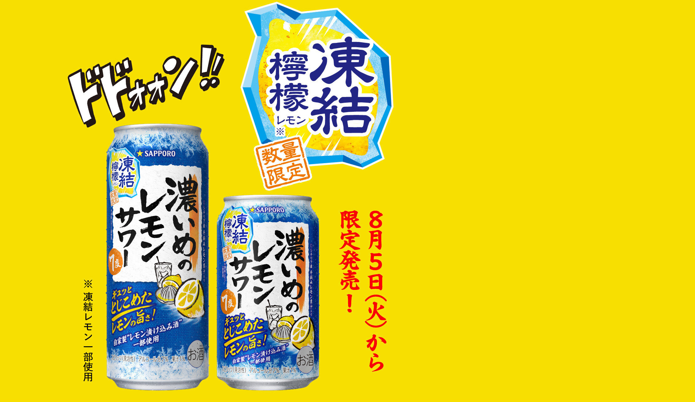 ドドォォン！！凍結檸檬 ８月５日(火) から限定発売！※ 凍結レモン一部使用