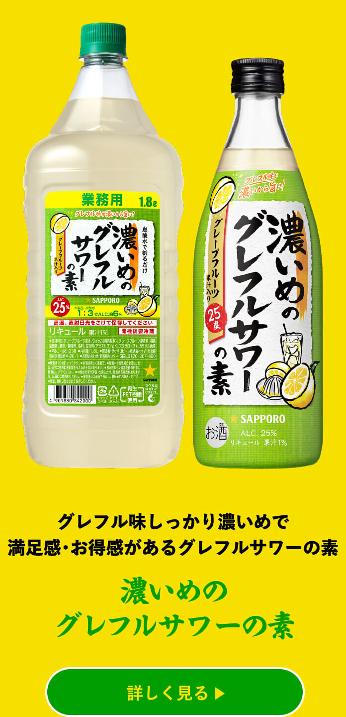 濃いめのグレフルサワーの素
