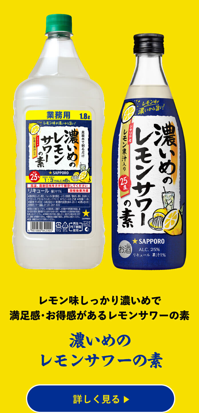 濃いめのレモンサワーの素