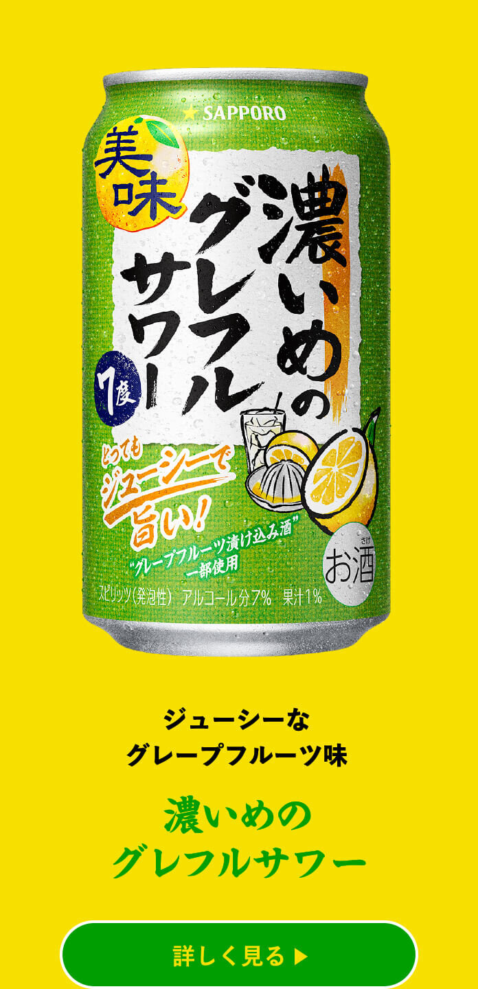 濃いめのグレフルサワー