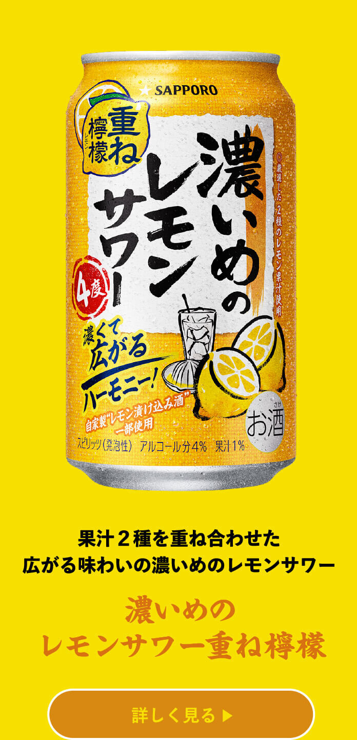 濃いめのレモンサワー重ね檸檬