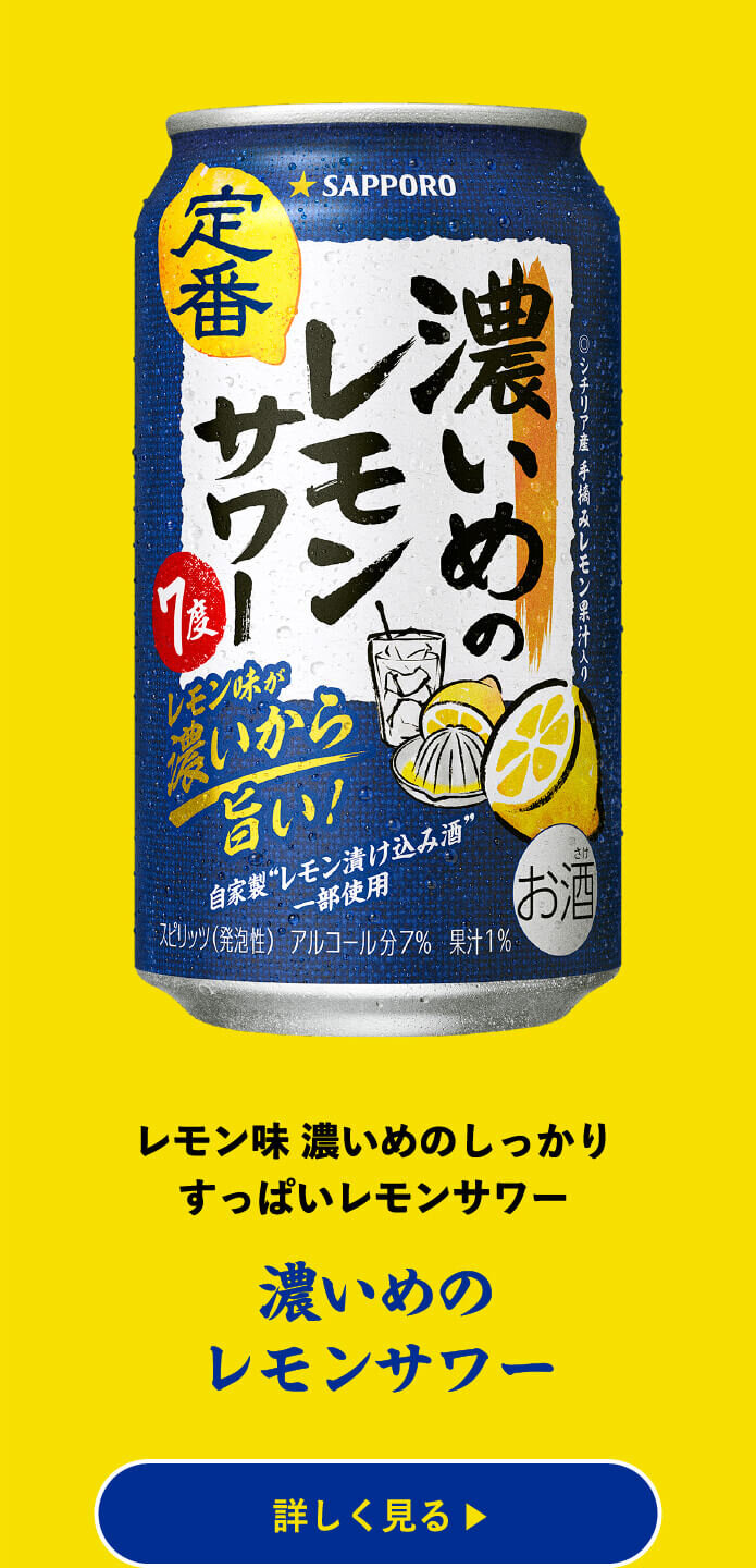 濃いめのレモンサワー