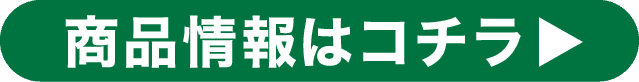 商品情報はコチラ