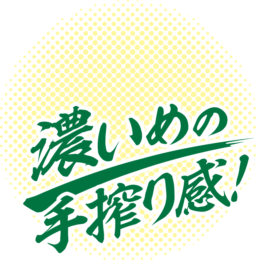 濃いめの手作り感！