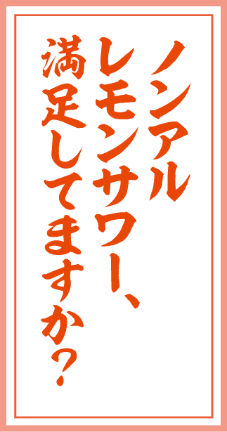 ノンアルレモンサワー、満足してますか？