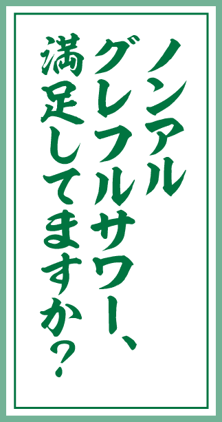 ノンアルグレフルサワー、満足してますか？