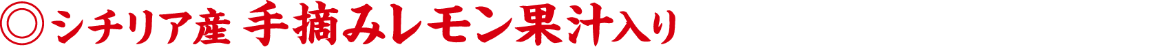 ◎シチリア産手摘みレモン果汁入り