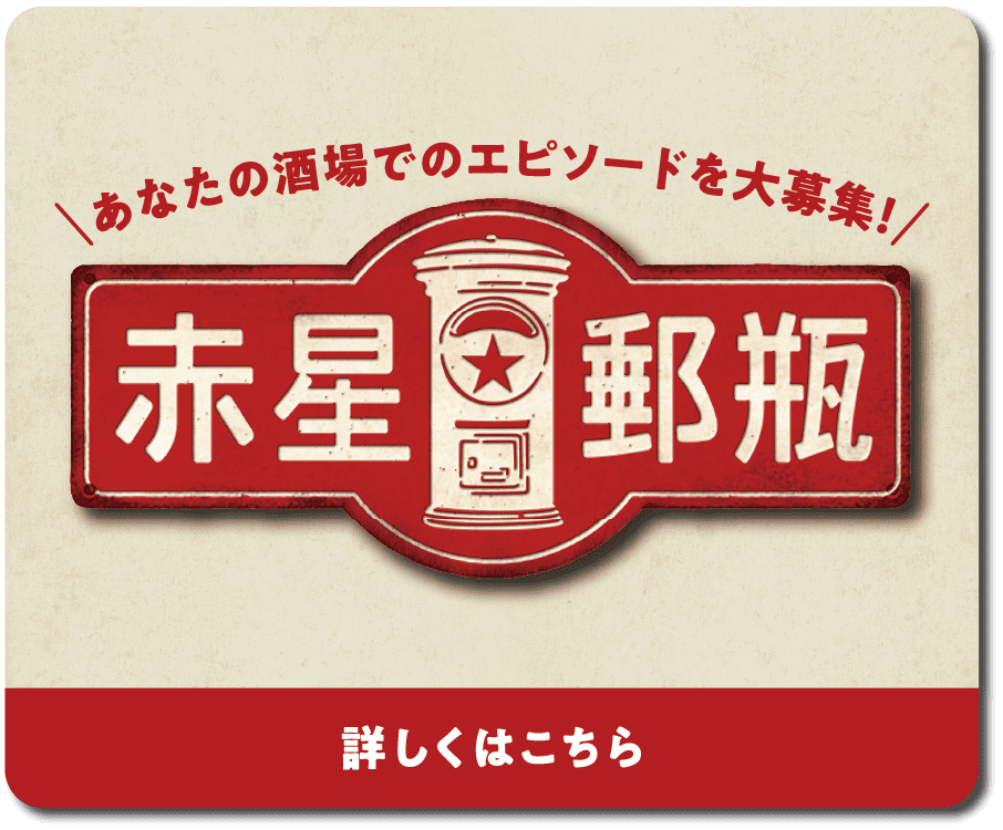 赤星郵瓶 詳しくはこちら