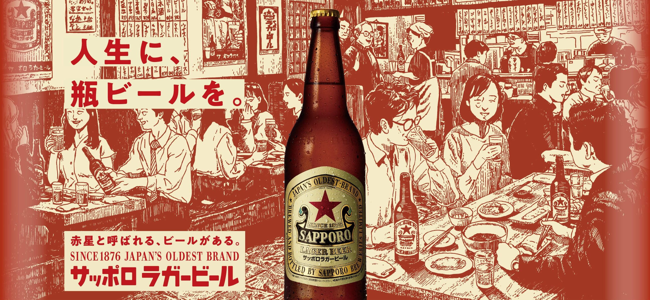 人生に、瓶ビールを。