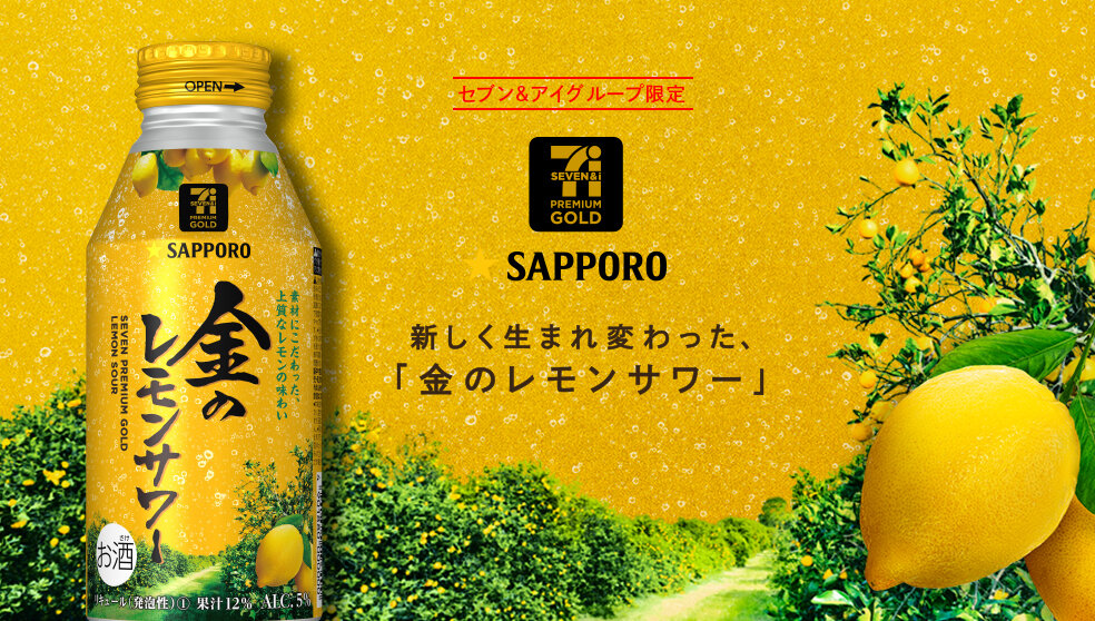 セブンプレミアムゴールド 金のレモンサワー