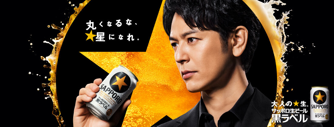 大人の☆生。サッポロ生ビール黒ラベル
