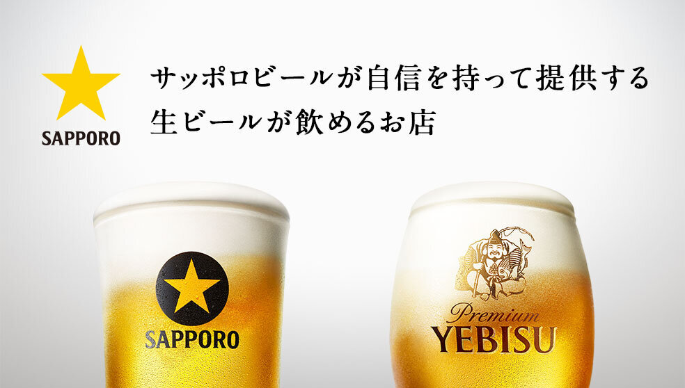 サッポロビールが自信を持って提供する生ビールが飲める店