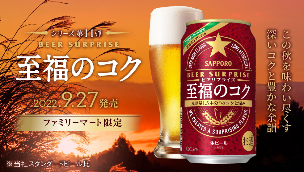 サッポロ ビアサプライズ 至福のコク