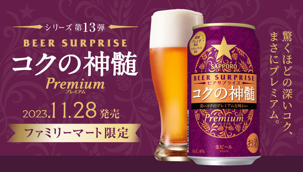 サッポロ ビアサプライズ コクの神髄