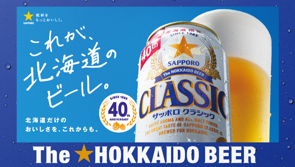 サッポロ　クラシック