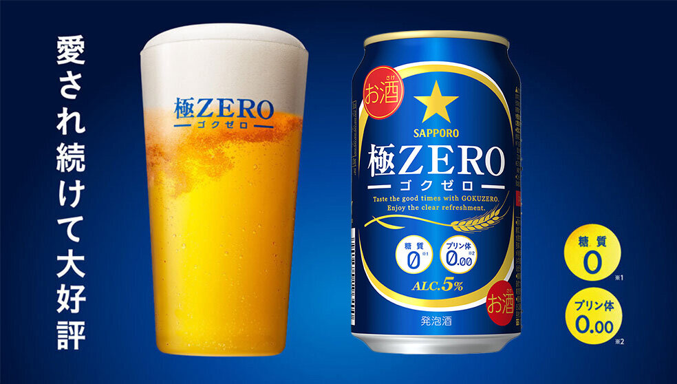 サッポロ 極ＺＥＲＯ