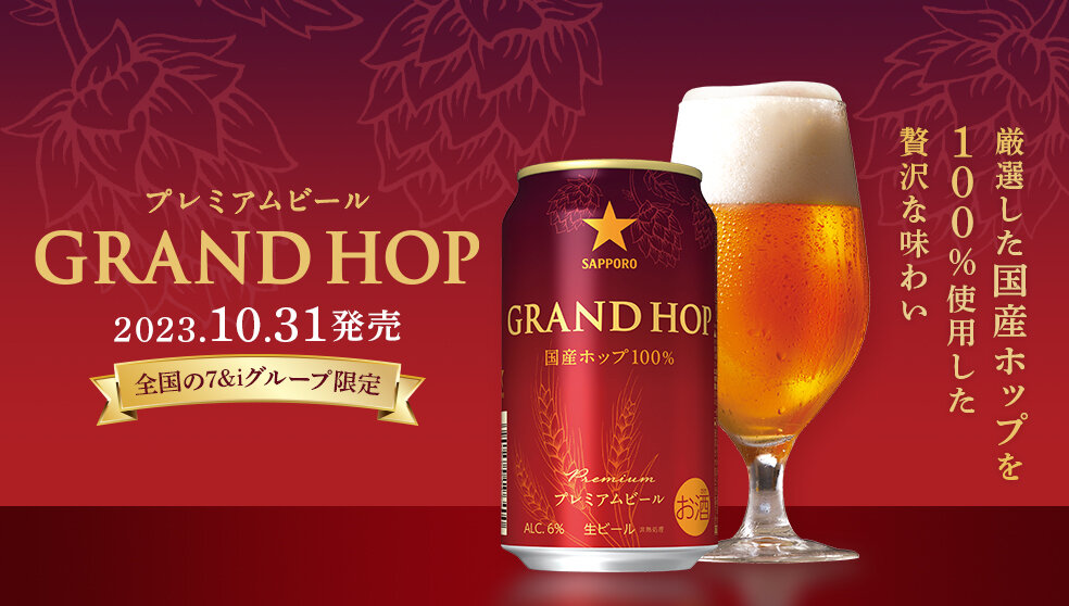 サッポロ グランドホップ
