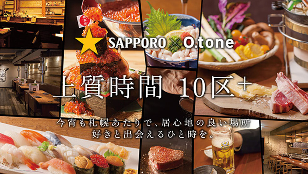 SAPPORO×O.tone 上質時間 10区+