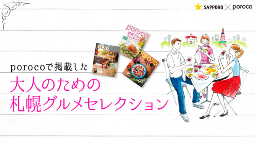 サッポロビール×ポロコ  大人のための札幌グルメセレクション