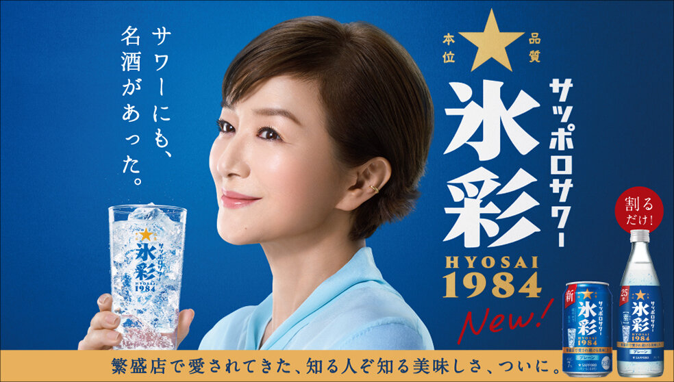 サッポロサワー 氷彩１９８４