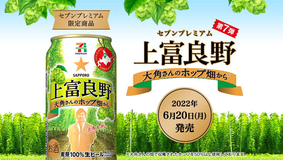 セブンプレミアム 上富良野大角さんのホップ畑から