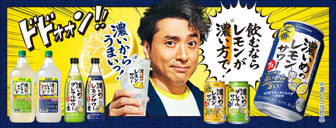濃いめのレモンサワー／濃いめのグレフルサワー